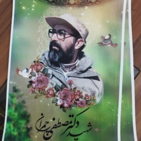 پوستر زیبا و باکیفیت شهید چمران