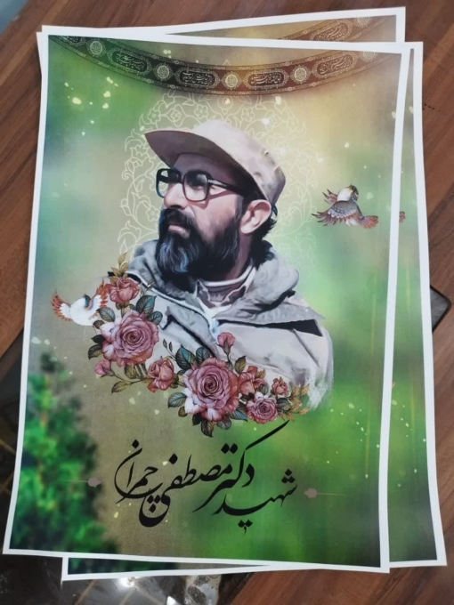 پوستر زیبا و باکیفیت شهید چمران