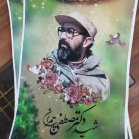 خرید پوستر زیبا و باکیفیت شهید چمران
