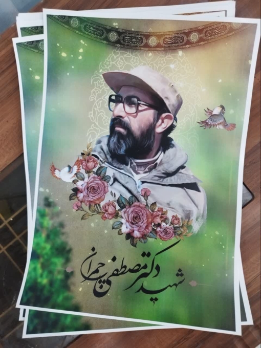 خرید پوستر زیبا و باکیفیت شهید چمران