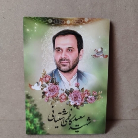 شهید آشتیانی