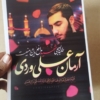 خرید پوستر طلبه شهید آرمان علیوردی