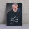 قاب شاسی شهید حاج قاسم سلیمانی(عکس نوشته)