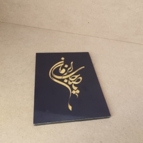 قیمت و خرید قاب شاسی زیبای یا صاحب الزمان