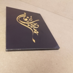 قاب شاسی زیبای یا صاحب الزمان