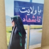 قاب شاسی زیبای شهیده فائزه رحیمی