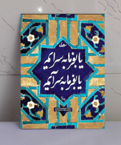 تابلو نوشته “یا بفرما به سرایم، یا بفرما به سرآیم”