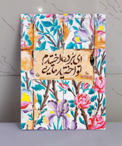 تابلو نوشته “ای برده اختیارم، تو اختیار مایی”