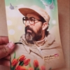 پوستر بسیار زیبای شهید مصطفی چمران