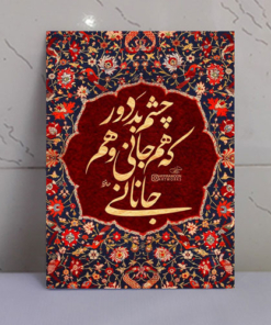 تابلو نوشته “چشم بد دور که هم جانی و هم جانانی”