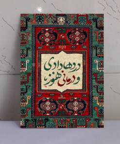 تابلو نوشته “درد ها دادی و درمانی هنوز”