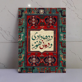 تابلو نوشته "درد ها دادی و درمانی هنوز"