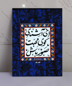 تابلو نوشته “ای آشنای کوی محبت صبور باش”