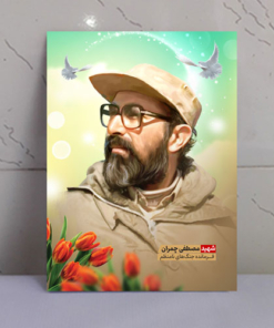 قاب شاسی زیبا و باکیفیت شهید دکتر مصطفی چمران