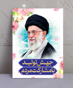 قاب شاسی شعار سال ۱۴۰۳ جهش تولید با مشارکت مردم