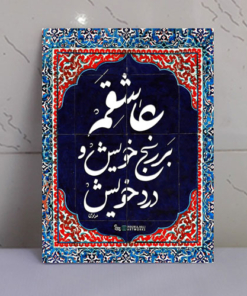 تابلو نوشته “عاشقم بر رنج خویش و درد خویش”