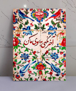 تابلو نوشته “آخر نگهی به سوی ما کن”