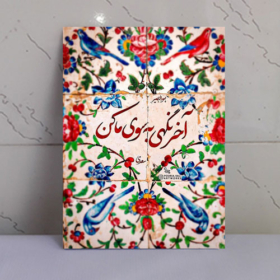 تابلو نوشته "آخر نگهی به سوی ما کن"