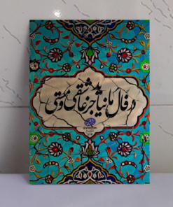 تابلو نوشته “در فال ما نیاید جز عاشقی و مستی”