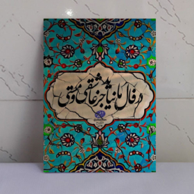 تابلو نوشته "در فال ما نیاید جز عاشقی و مستی"