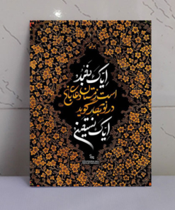 تابلو نوشته “ایاک نعبد”