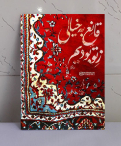 تابلو نوشته “قانع به خیالی ز تو بودیم”