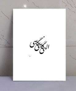 تابلو نوشته “الهی گاهی نگاهی”