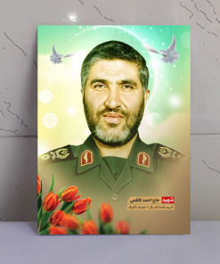 قاب شاسی زیبا و باکیفیت شهید حاج احمد کاظمی