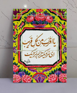 تابلو نوشته “یا اقرب من کل قریب”