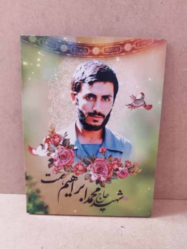 قاب شاسی زیبای سردار شهید حاج ابراهیم همت