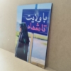 شهیده فائزه رحیمی