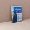 قاب عکس باکیفیت از شهیده فائزه رحیمی