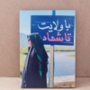 قاب شاسی زیبای شهیده فائزه رحیمی