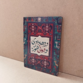 شاسی درد ها دادی و درمانی هنوز