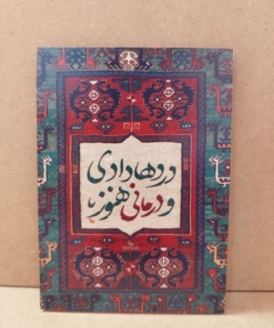 تابلو شاسی زیبای نوشته درد ها دادی و درمانی هنوز