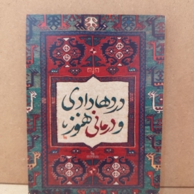 تابلو شاسی زیبای نوشته درد ها دادی و درمانی هنوز