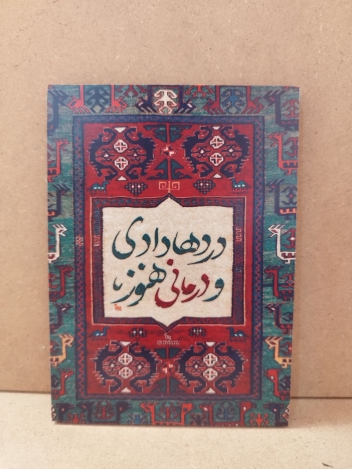 تابلو شاسی زیبای نوشته درد ها دادی و درمانی هنوز