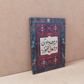 خرید تابلو نوشته "درد ها دادی و درمانی هنوز"