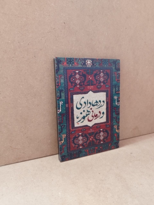 خرید تابلو نوشته "درد ها دادی و درمانی هنوز"