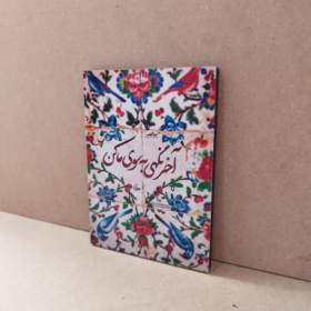 تابلو شاسی نوشته "آخر نگهی به سوی ما کن"