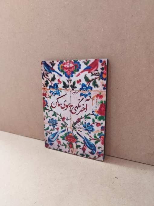 تابلو شاسی نوشته "آخر نگهی به سوی ما کن"