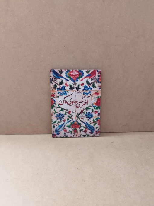 قاب شاسی زیبای نوشته "آخر نگهی به سوی ما کن"