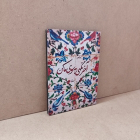 قاب عکس زیبای نوشته "آخر نگهی به سوی ما کن"