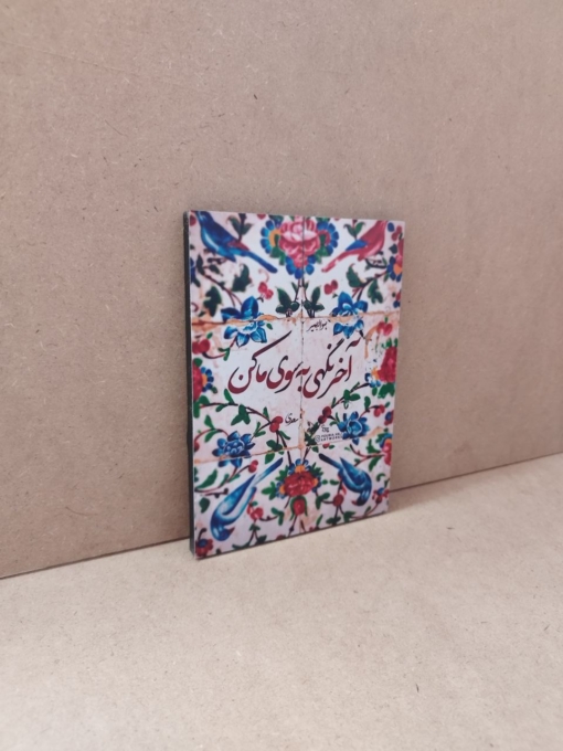 قاب عکس زیبای نوشته "آخر نگهی به سوی ما کن"