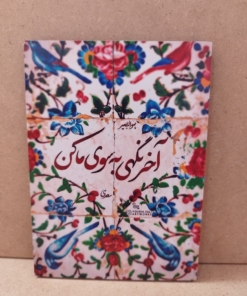 خرید تابلو نوشته "آخر نگهی به سوی ما کن"
