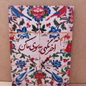 خرید تابلو نوشته "آخر نگهی به سوی ما کن"