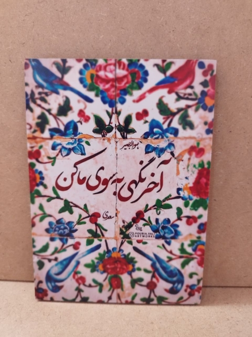 خرید تابلو نوشته "آخر نگهی به سوی ما کن"