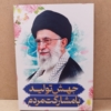 قاب شاسی زیبای رهبری با شعار سال 1403
