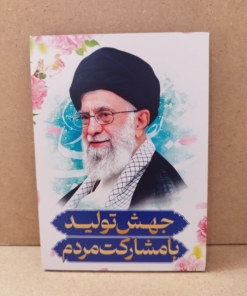 قاب شاسی زیبای رهبری با شعار سال 1403