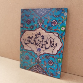 قاب نوشته در فال ما نیاید جز عاشقی و مستی